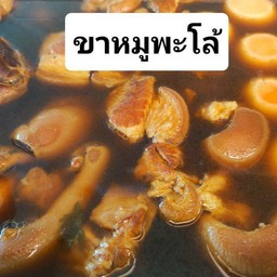 ขาหมูพะโล้.