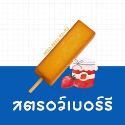 สตรอว์เบอร์รี่