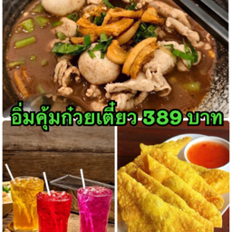 อิ่มคุ้มก๋วยเตี๋ยว และของทานเล่น เครื่องดื่ม 389  สำหรับ2ท่าน