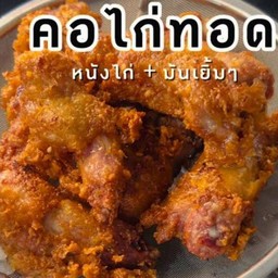 คอไก่ทอด 10 แถม 1