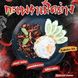 กะเพราเป็ดทะลุนรก