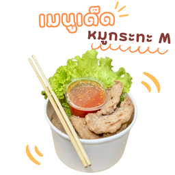 ย่างให้ M
