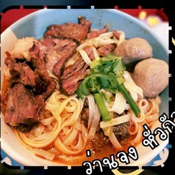 ว่านจง เตี๋ยวเนื้อตุ๋น&ขาหมูตุ๋น ตามสั่ง เลี่ยงเมืองปากเกร็ด 7