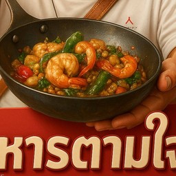 อาหารตามใจสั่ง