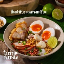 ต้มยำโบราณทรงเครื่อง