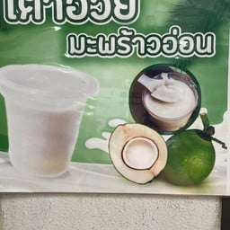 สมาร์ท เต้าฮวยมะพร้าวอ่อน
