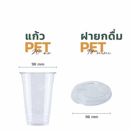 แก้ว PET ปาก 98 ขนาด 20 ออนซ์+ฝายกดื่ม 1 ชุด