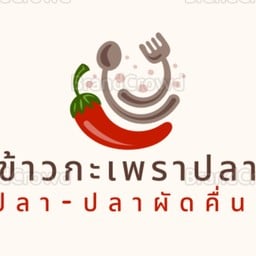 กะเพราในซอย