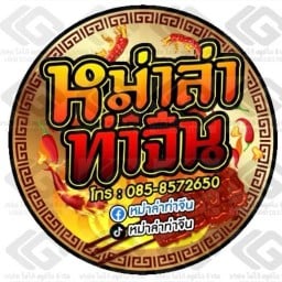 หม่าล่าท่าจีน สาขาหลัก