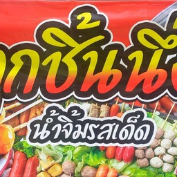 อิ่มนะ - IM NA (ลูกชิ้นนึ่ง)