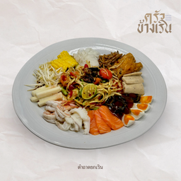 ตำปลาร้าถาดยกเริน Fried Papaya Salad with fried seafood