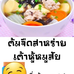 ต้มจืดหมูสับสาหร่าย