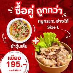 โปรโมชั่น หมูกระทะ ย่างให้ L + ยำวุ้นเส้น