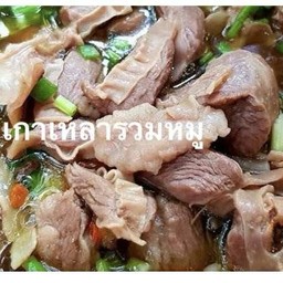 เกาเหลาหมู