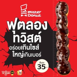 ฟุตลองทวิสต์ ช็อกโกแลตชิพ (ชิ้นละ 35.-)