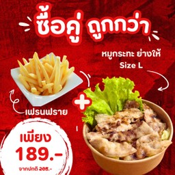 โปรโมชั่น หมูกระทะ ย่างให้ L + เฟรนฟราย
