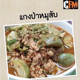 แกงป่าหมูสับ (Delivery)