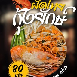 ผัดไทยกุ้งยักษ์