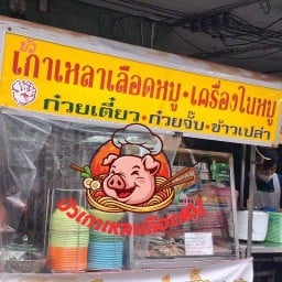 บัวร้านเกาเหลาเลือดหมูต้นสน นครปฐม