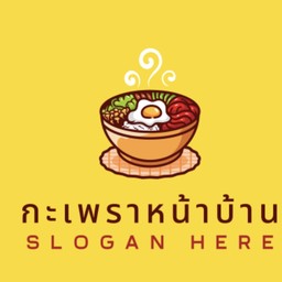 กะเพราะหน้าบ้าน