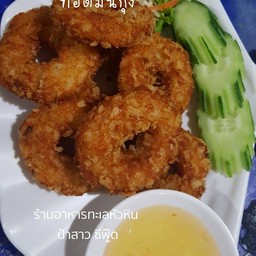 ทอดมันกุ้ง