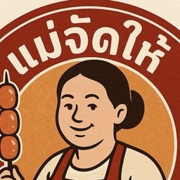 แม่จัดให้ไส้กรอกอีสาน