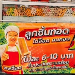 ลูกชิ้นทอด ไข่จ๊อดคนคอน( อิสลามทานได้ )