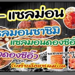 เอ-แซลม่อน ตลาดนัดในปราจีน
