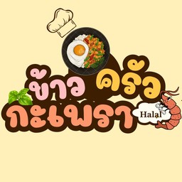 กะเพราครัวHalal