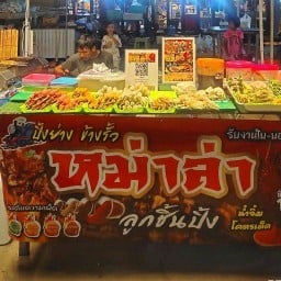ปิ้งย่างข้างรั้ว