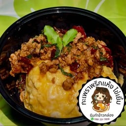 กะเพราพริกแห้งไข่เยิ้ม