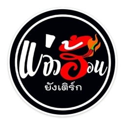 แจ่วฮ้อนยังเติร์ก สาขา 2 นครชุม
