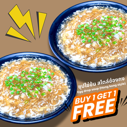 โปร ซุปไข่ข้น สไตล์ฮ่องกง  1 แถม 1
