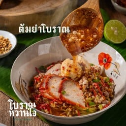 ต้มยำโบราณ