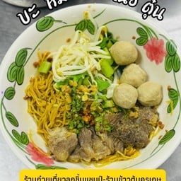 ก๋วยเตี๋ยวลูกชิ้นแชมป์-ร้านข้าวต้มครูเกษคลอง9