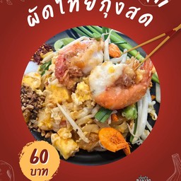 ผัดไทยกุ้งสด
