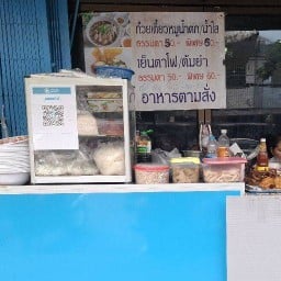 อรุณก๋วยเตี๋ยวหมู วัดทองธรรมชาติ