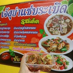 เจ้สุยำแซ่บระเบิด เลียบคลองสอง23