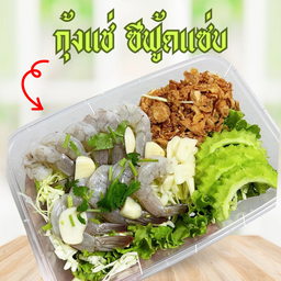 กุ้งแช่ศรีราชา (น้ำจิ้มซีฟู้ด)