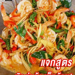 ผัดฉ่ากุ้งสด.อาหารนานาชาติ.