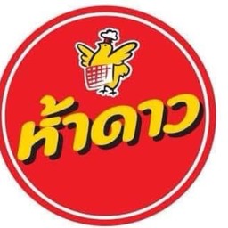 ไก่ย่างห้าดาว หน้าแม็คโครสาขากระบี่