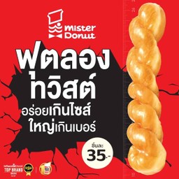 ฟุตลองทวิสต์ เกลซ (ชิ้นละ 35.-)