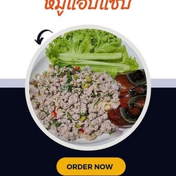 หมูแอบแซ่บ