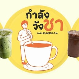 กำลังวัง ชา (ปิ่นเกล้า)