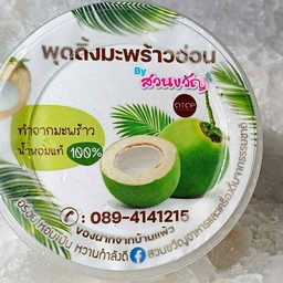 พุดดิ้งมะพร้าวอ่อน