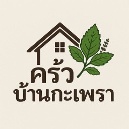 ครัวบ้านกะเพราพริกแห้ง
