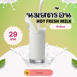 นมสดร้อน