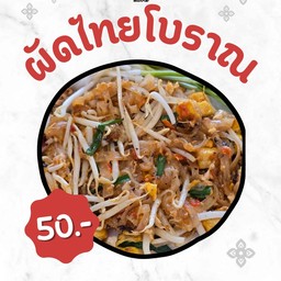 ผัดไทยโบราณ
