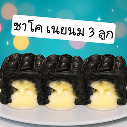 Set ชาโคเนยนม 3 ลูก