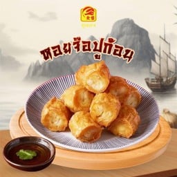 หอยจ้อปูก้อน + น้ำจิ้ม แพคละ